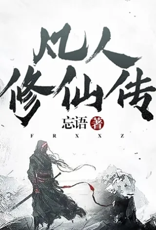 凡人修仙传