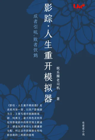影综：人生重开模拟器